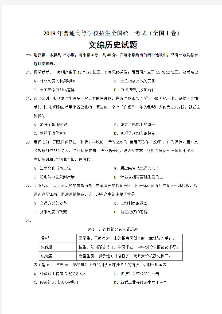 2019年高考文综历史全国1卷含答案