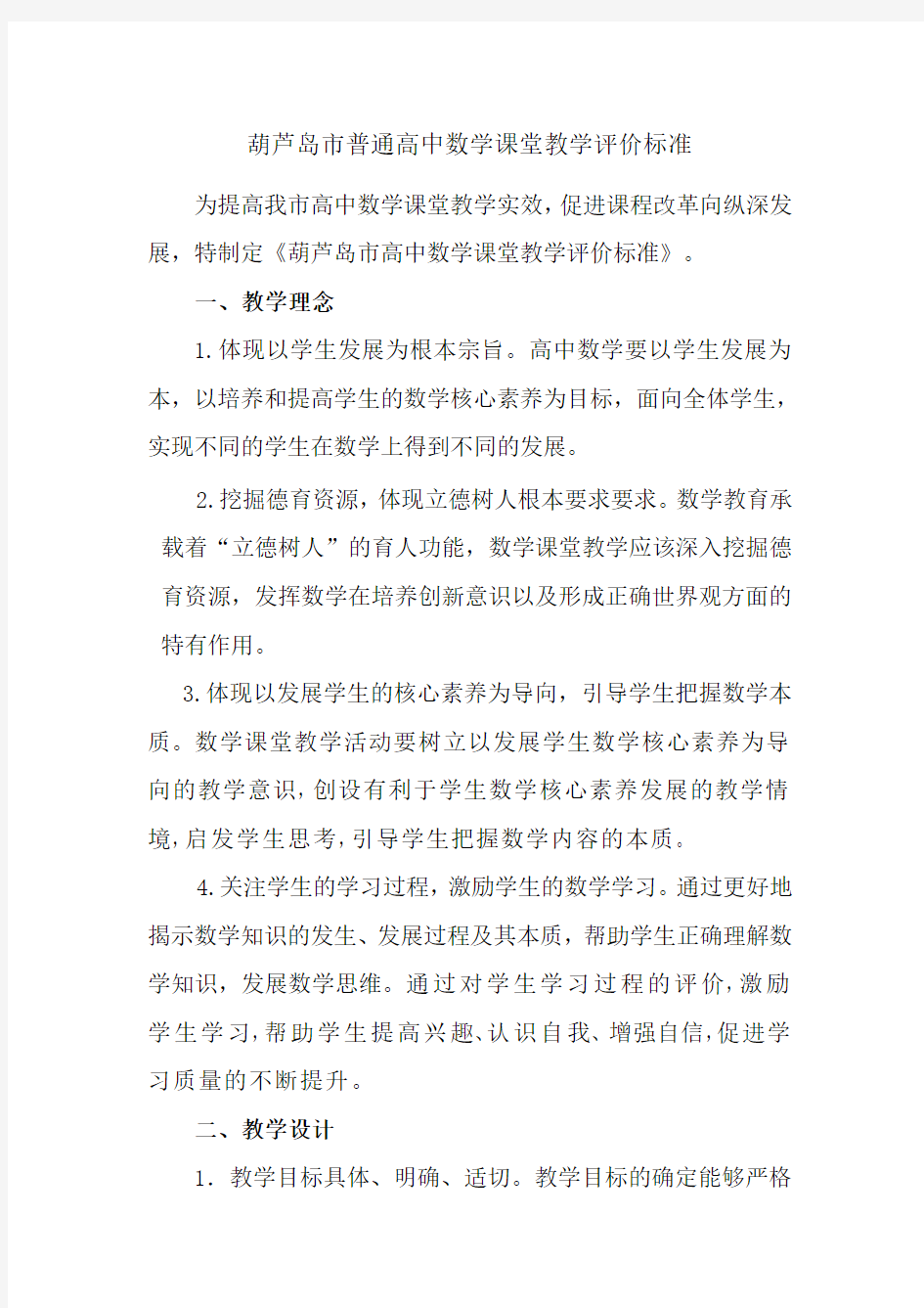 (推荐)高中数学课堂教学评价标准