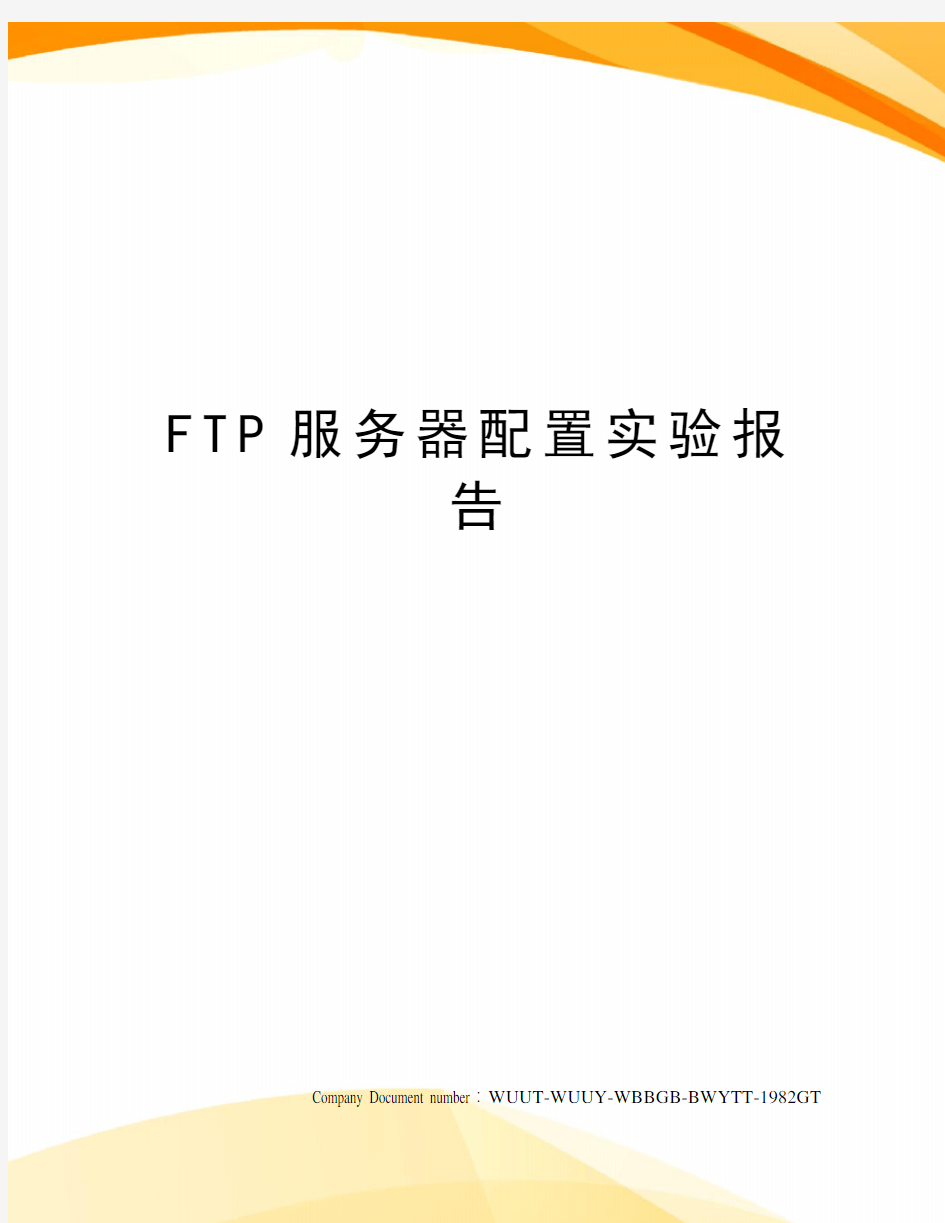 FTP服务器配置实验报告