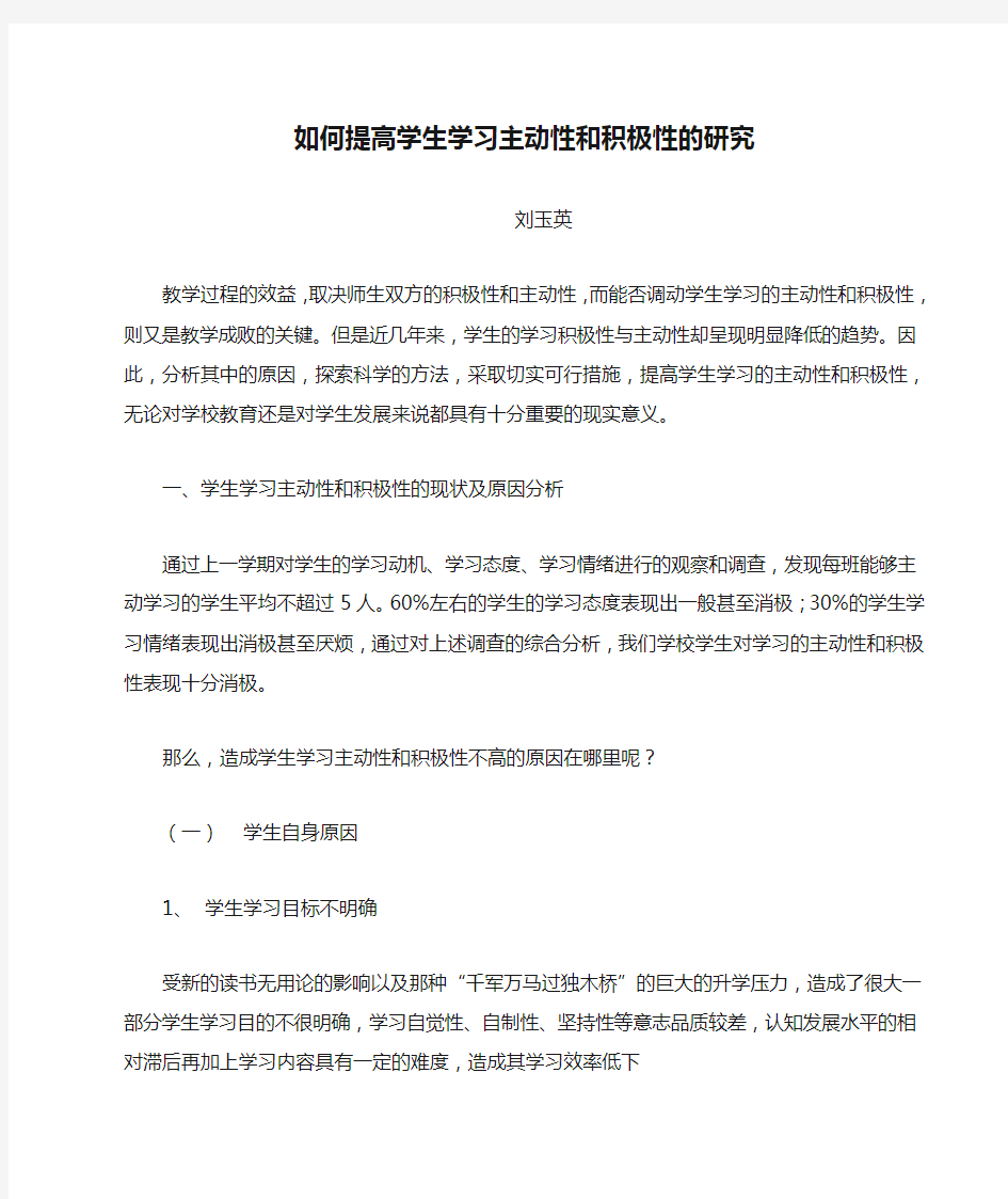 如何提高学生学习主动性和积极性的研究