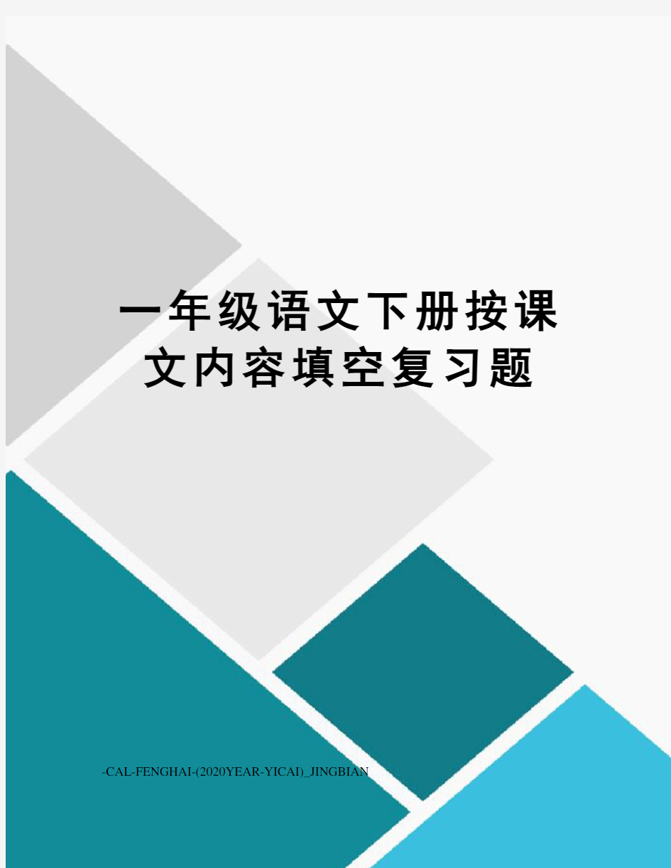 一年级语文下册按课文内容填空复习题