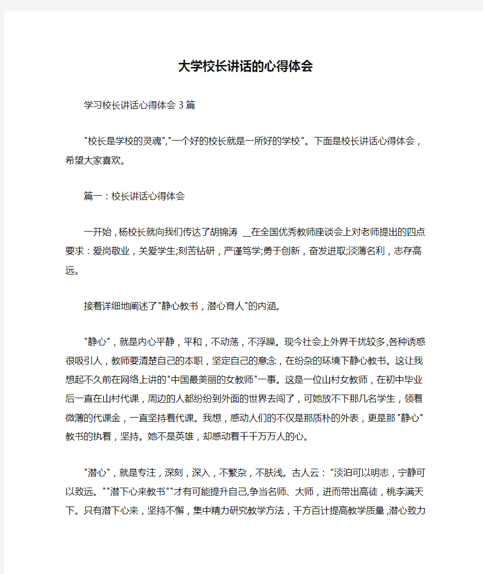 大学校长讲话的心得体会