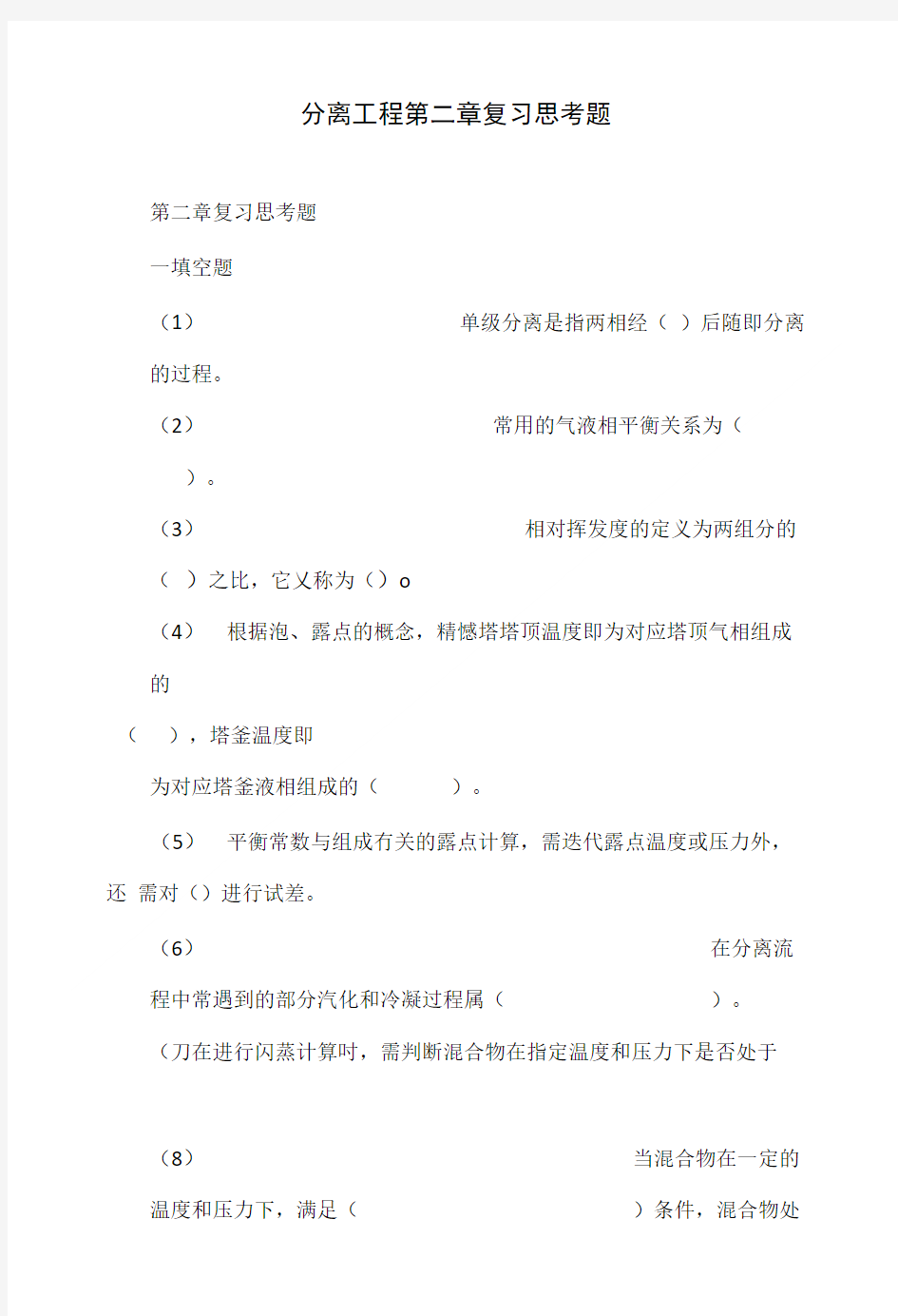 分离工程第二章复习思考题.doc