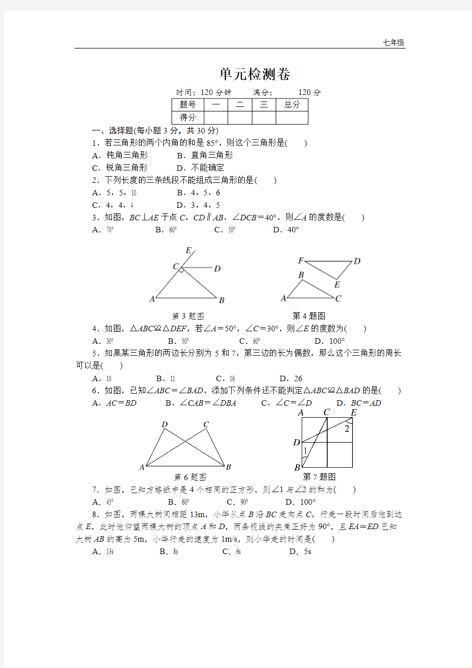 七年级数学下册同步试题第四章单元检测卷