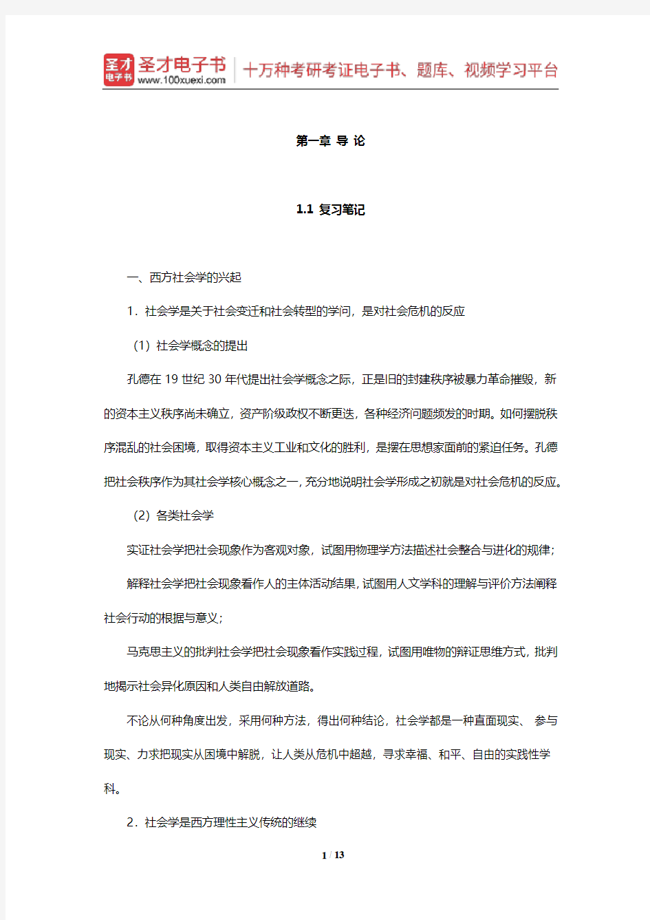 刘少杰《国外社会学理论》笔记和课后习题详解(导论)【圣才出品】