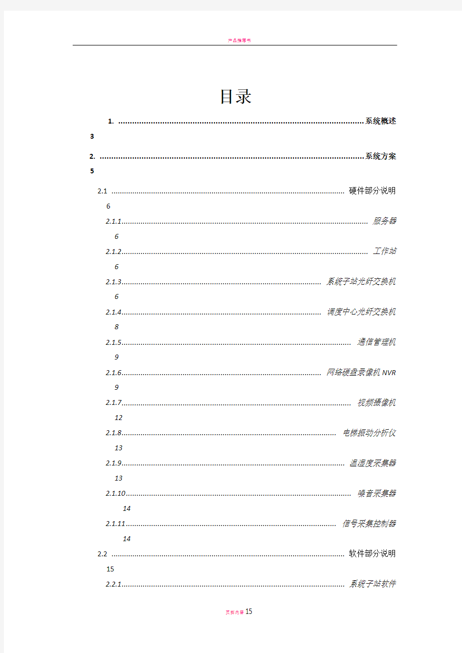 电梯物联网和远程实时监控系统方案