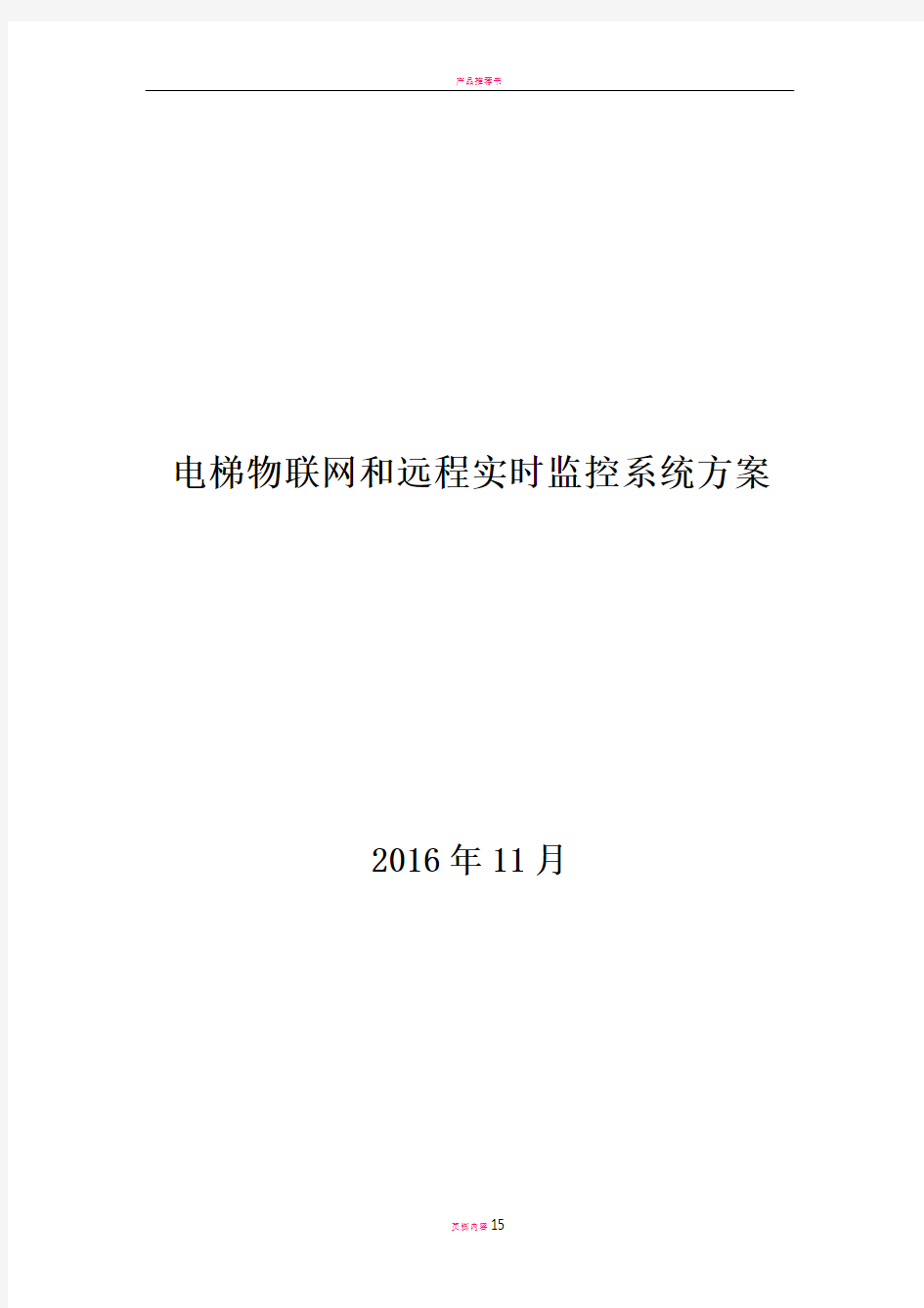 电梯物联网和远程实时监控系统方案