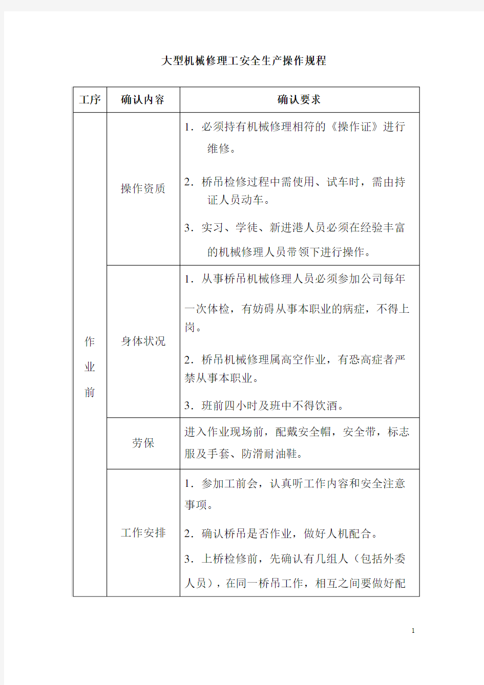 大型设备安全操作规程