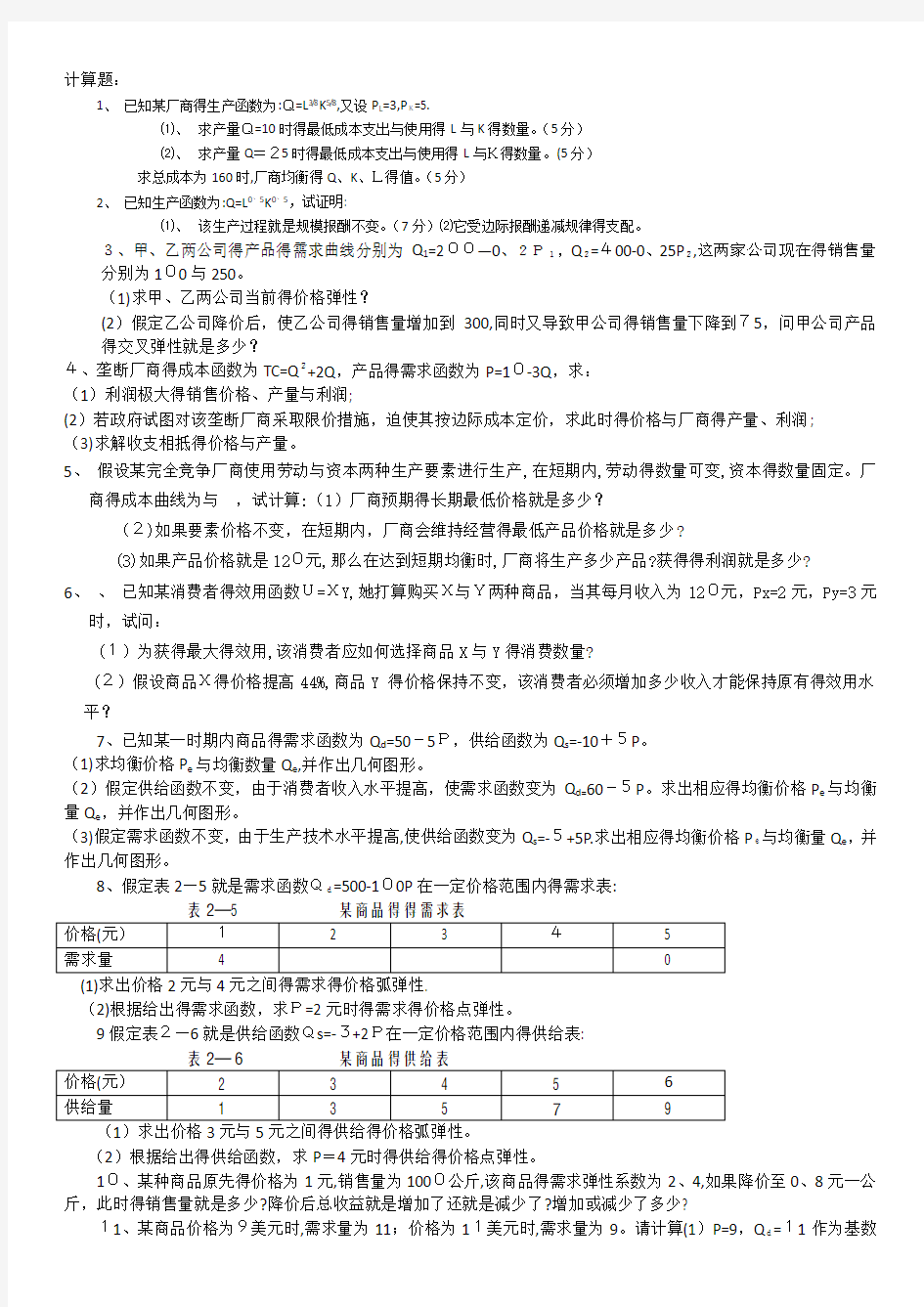 微观经济学试题及答案及详解