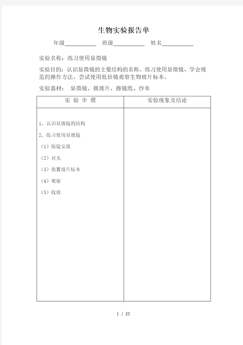 七年级生物实验报告上下