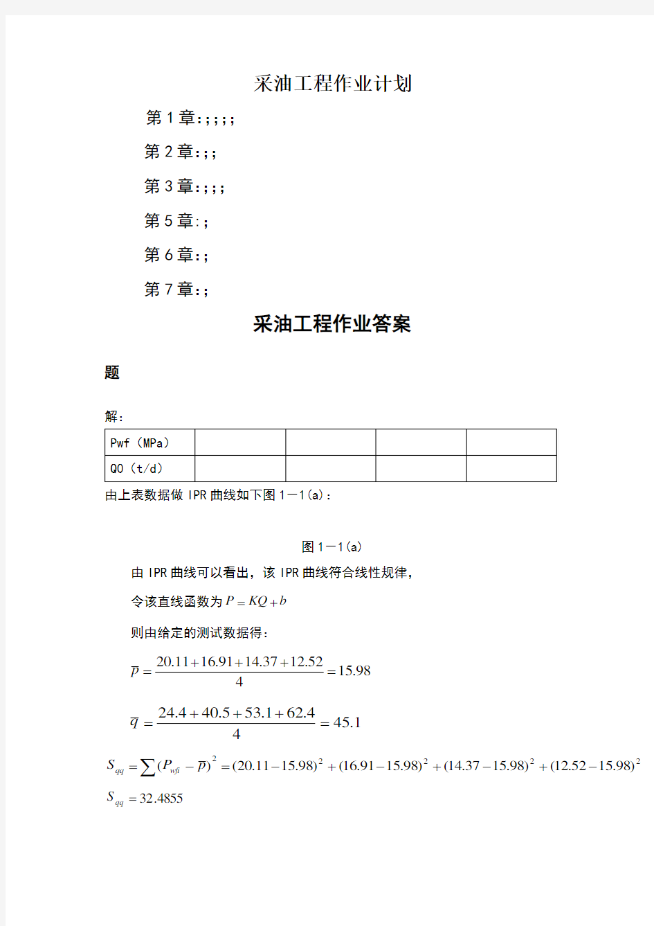 采油工程原理与设计复习思考题与习题答案