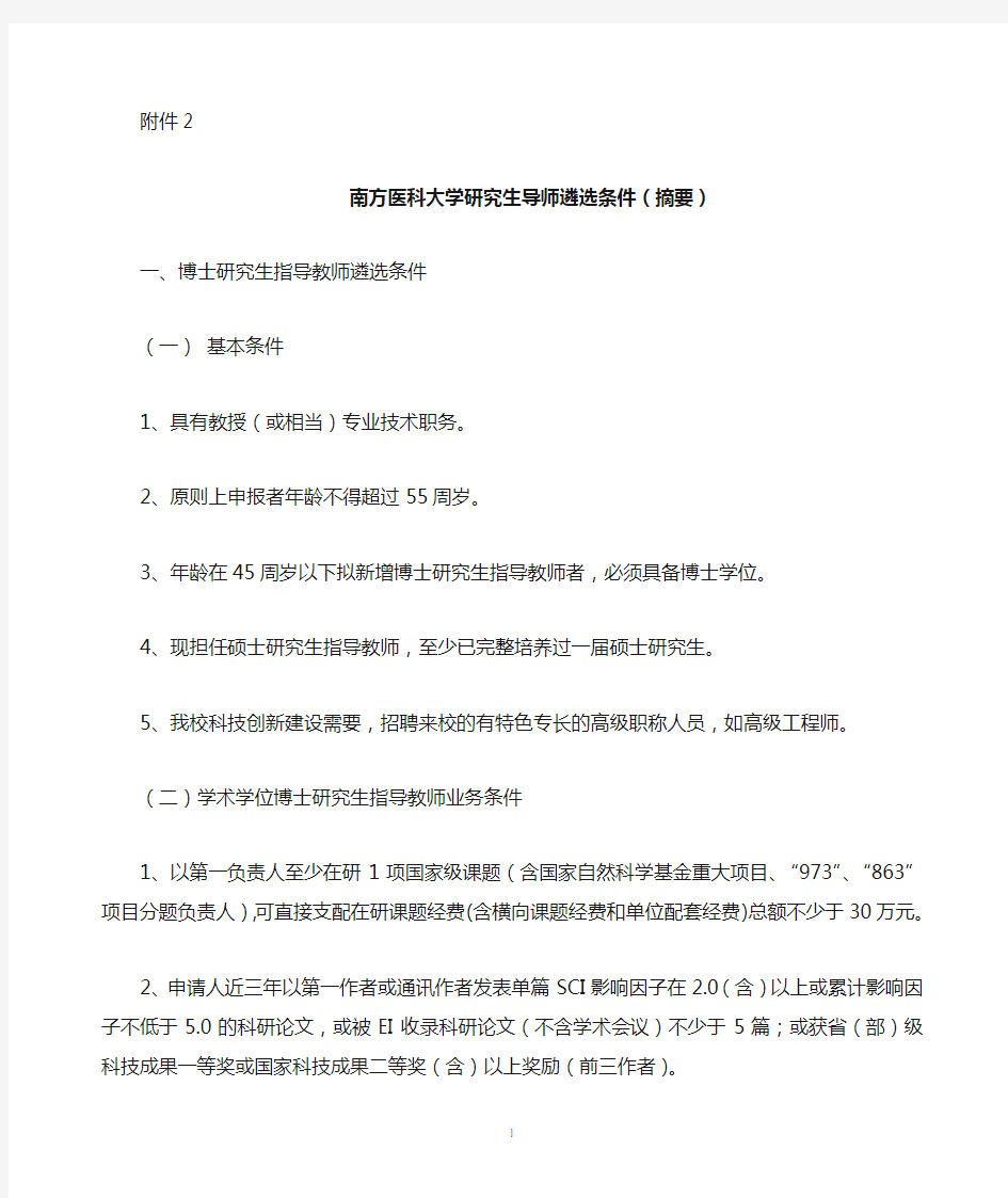 南方医科大学研究生导师遴选条件