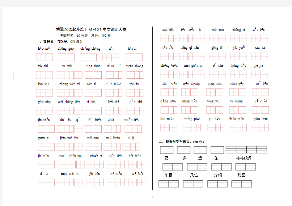 博雅汉语起步篇I(1-10)中文词汇大赛