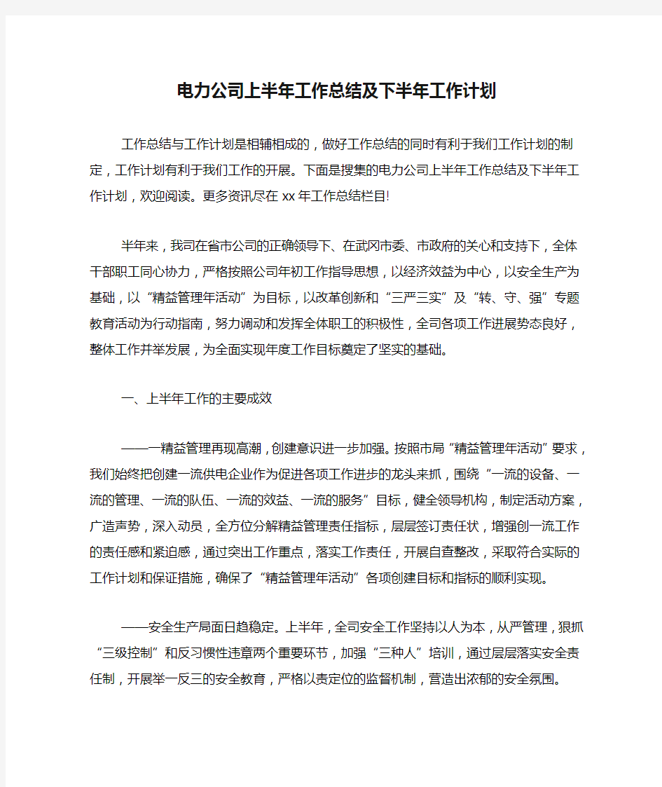 电力公司上半年工作总结及下半年工作计划