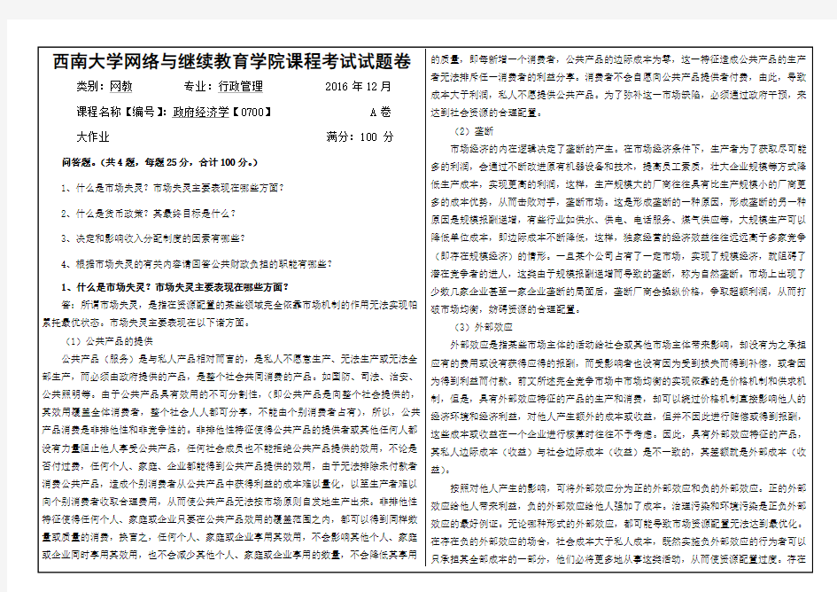 政府经济学大作业答案