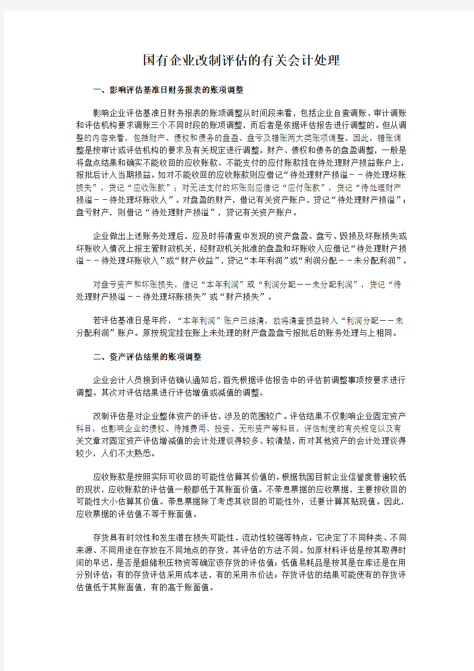 国有企业改制评估的有关会计处理