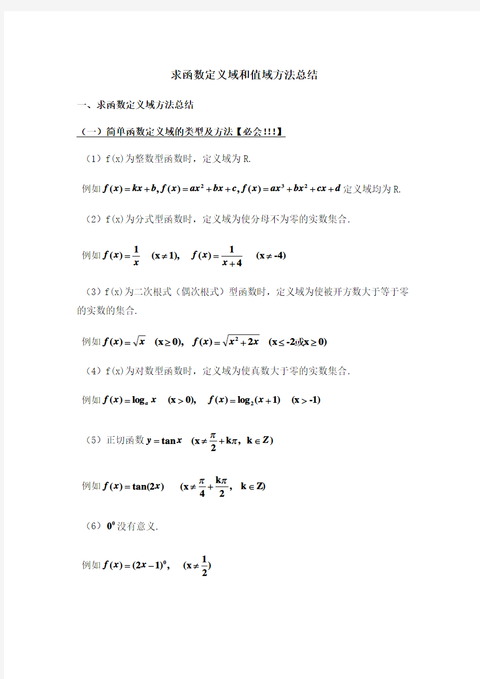 (推荐)高三文科数学一轮复习之求函数定义域和值域方法总结