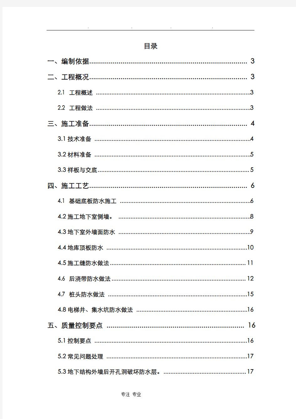 地下室防渗漏专项方案