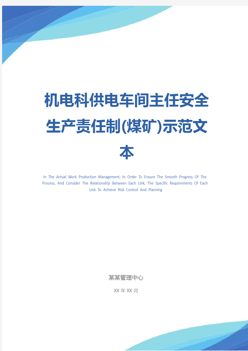 机电科供电车间主任安全生产责任制(煤矿)示范文本