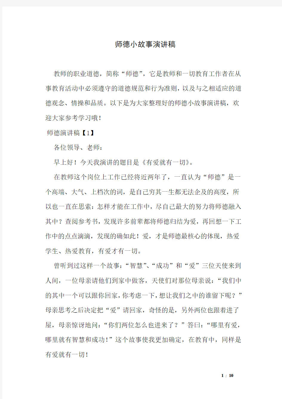 师德小故事演讲稿