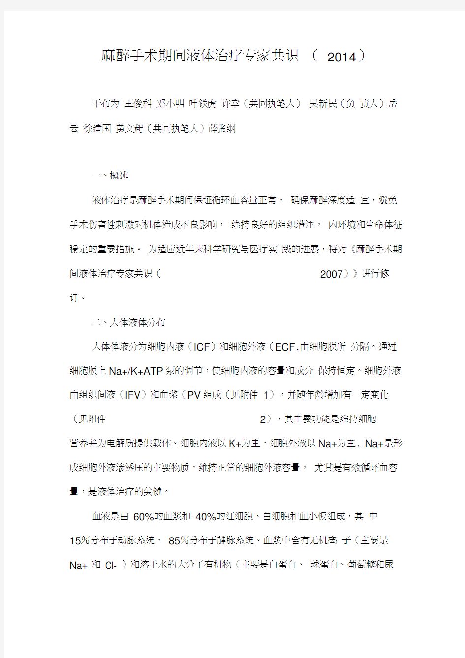 麻醉手术期间液体治疗专家共识 2014版中国麻醉学指南与专家共识