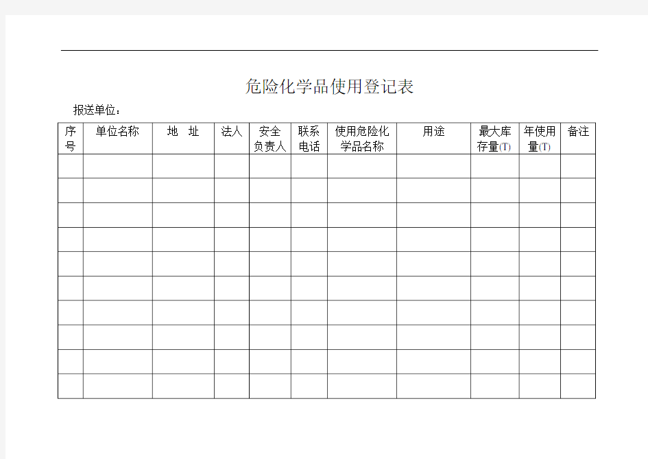 危险化学品使用登记表