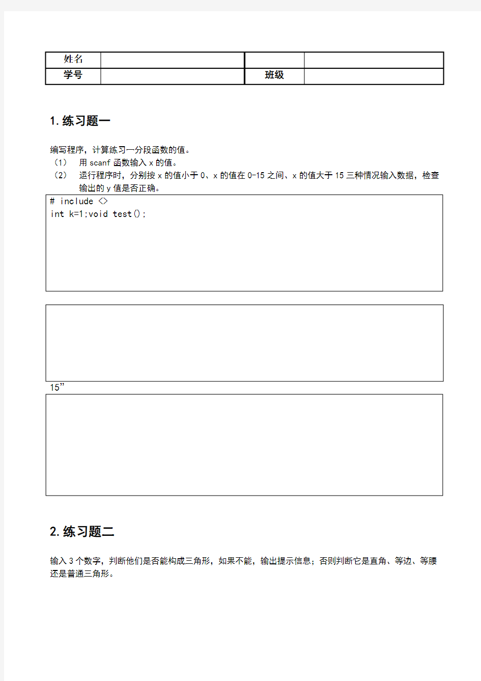 实验4 分支结构程序设计