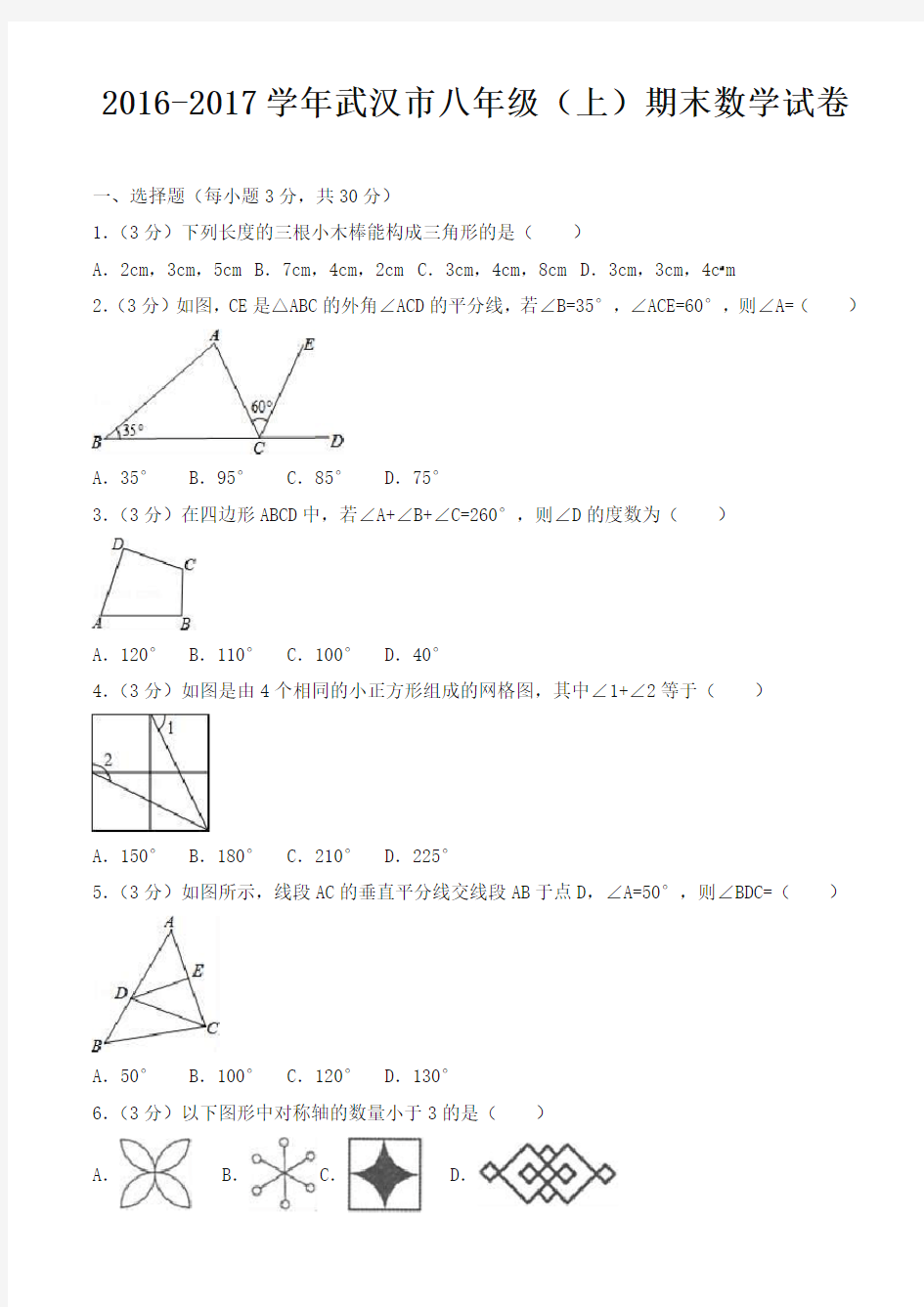 武汉市 八年级上期末数学试卷(有答案) -名校版