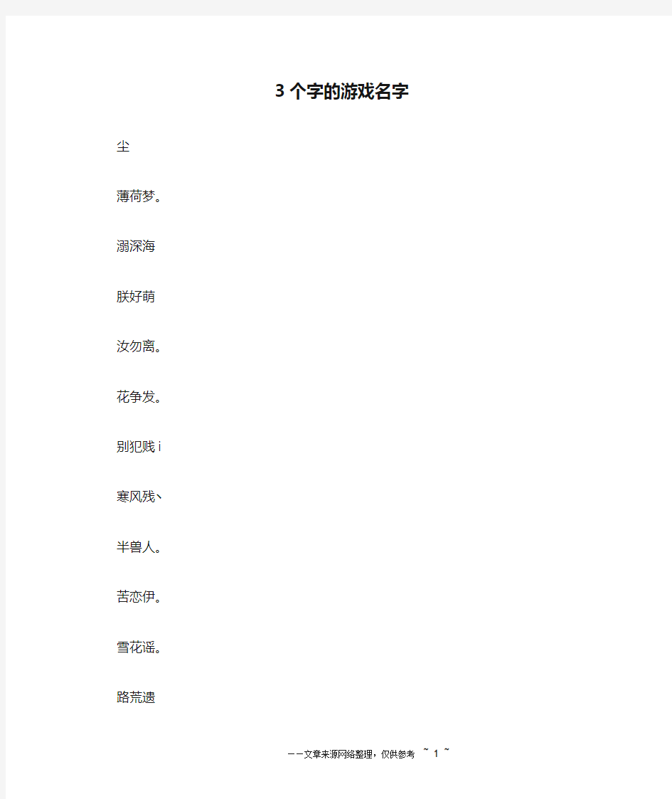 3个字的游戏名字