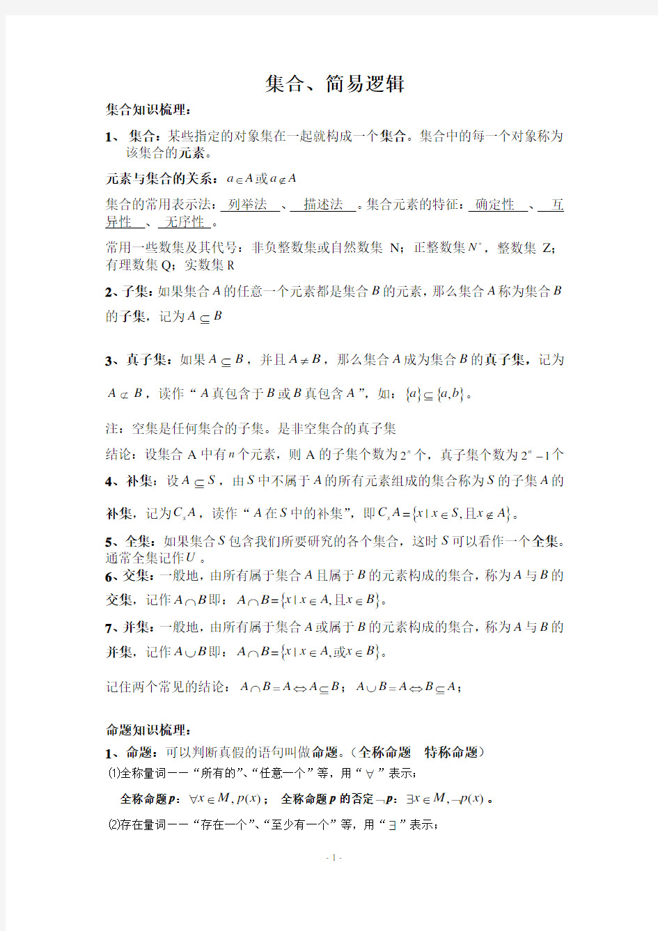 必修一集合与简易逻辑知识点经典总结