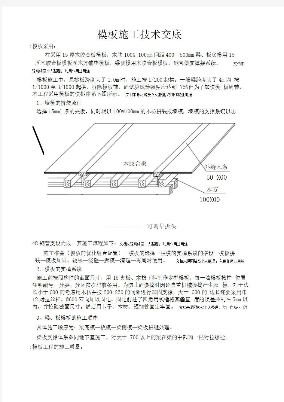 建筑工程模板施工技术交底