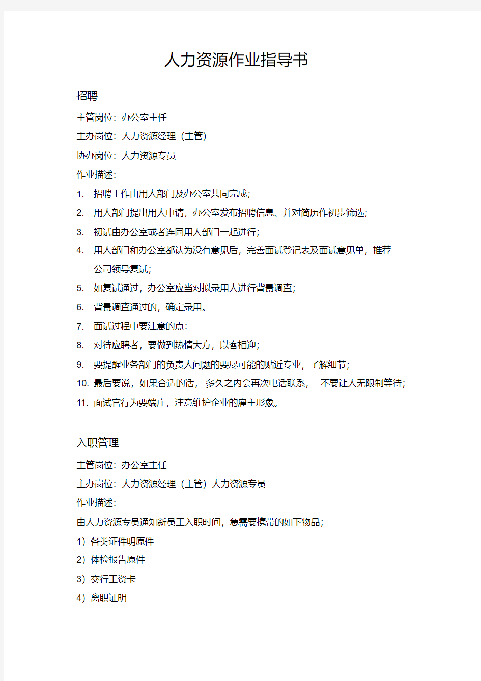 人力资源作业指导书.doc.pdf