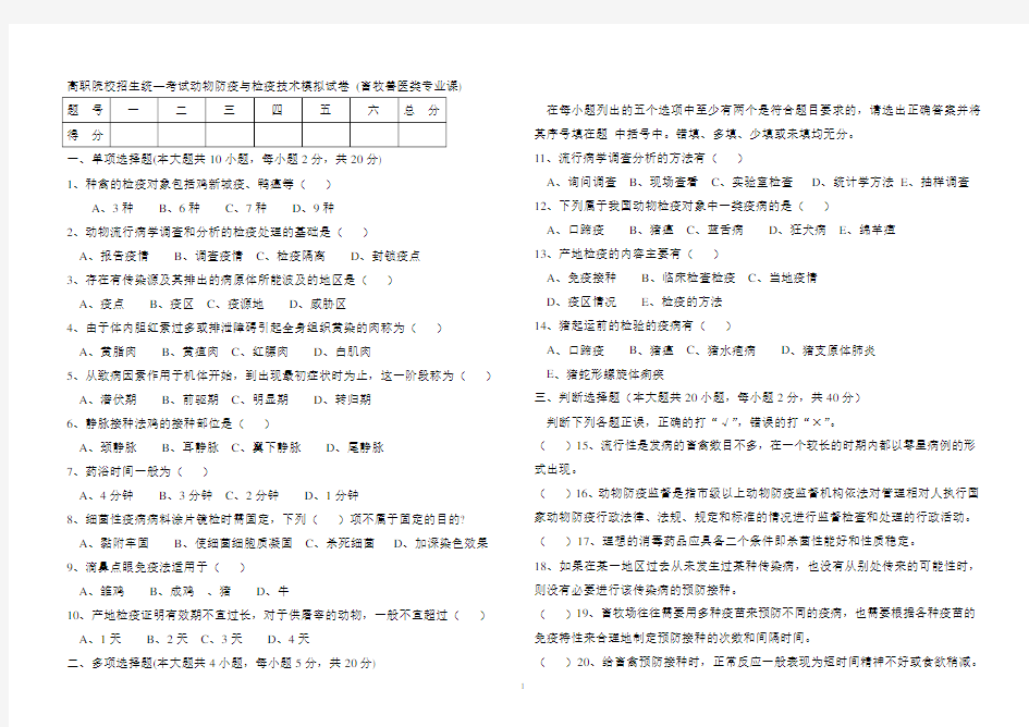 动物防疫与检疫技术试卷