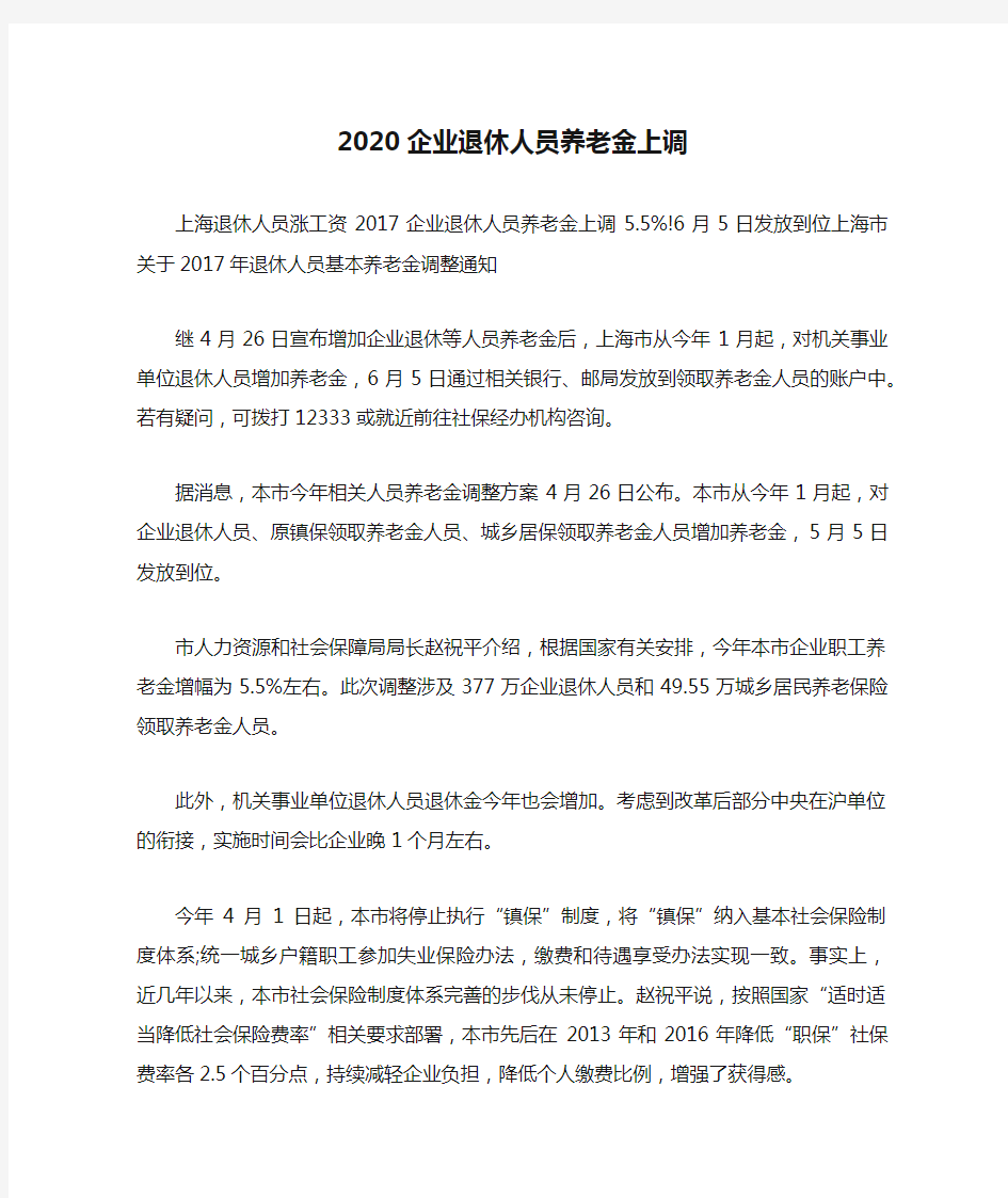 2020企业退休人员养老金上调