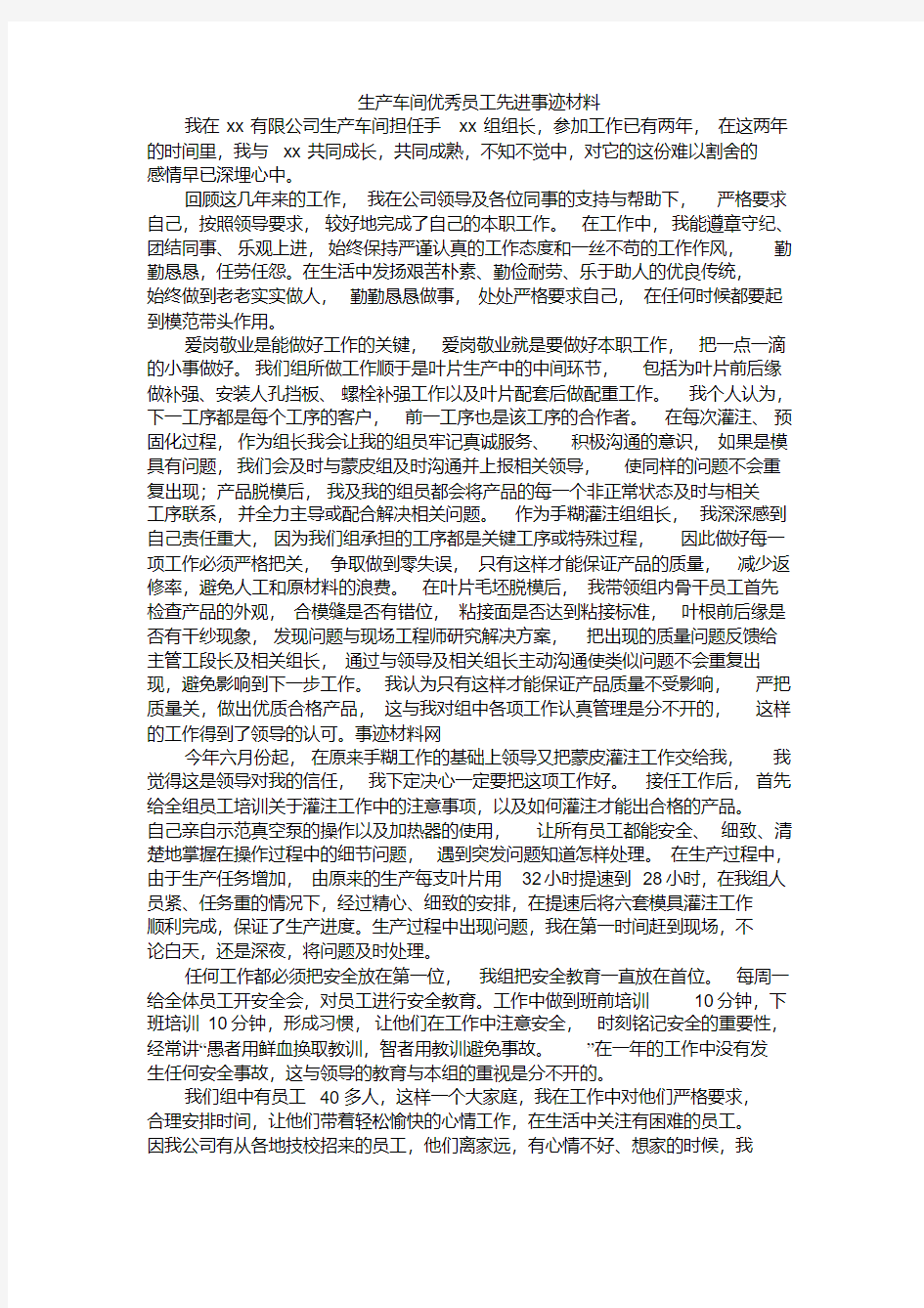 生产车间优秀员工先进事迹材料