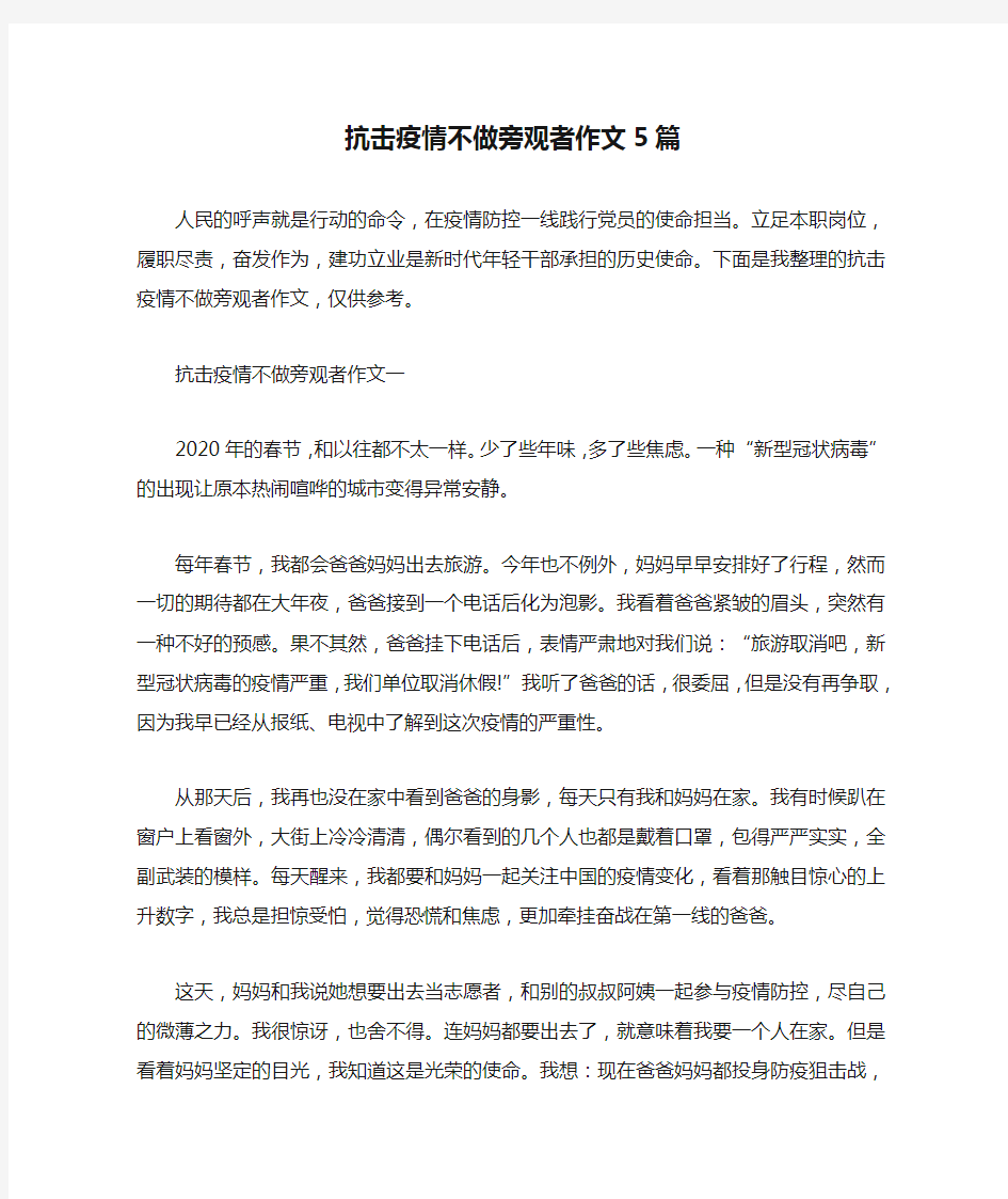 抗击疫情不做旁观者作文5篇