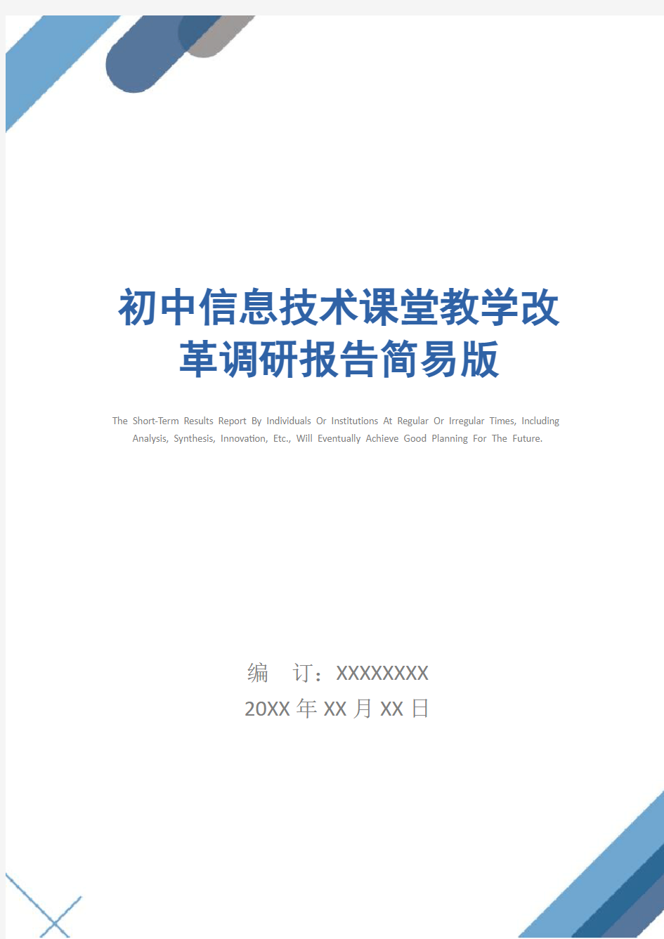 初中信息技术课堂教学改革调研报告简易版