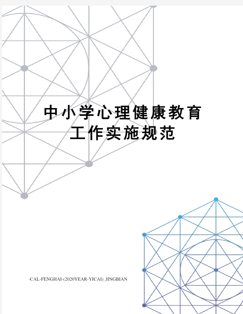 中小学心理健康教育工作实施规范