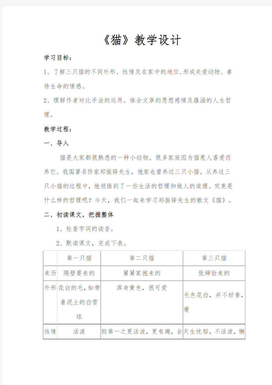 人教部编版初中语文七年级上册 《猫 》教学设计