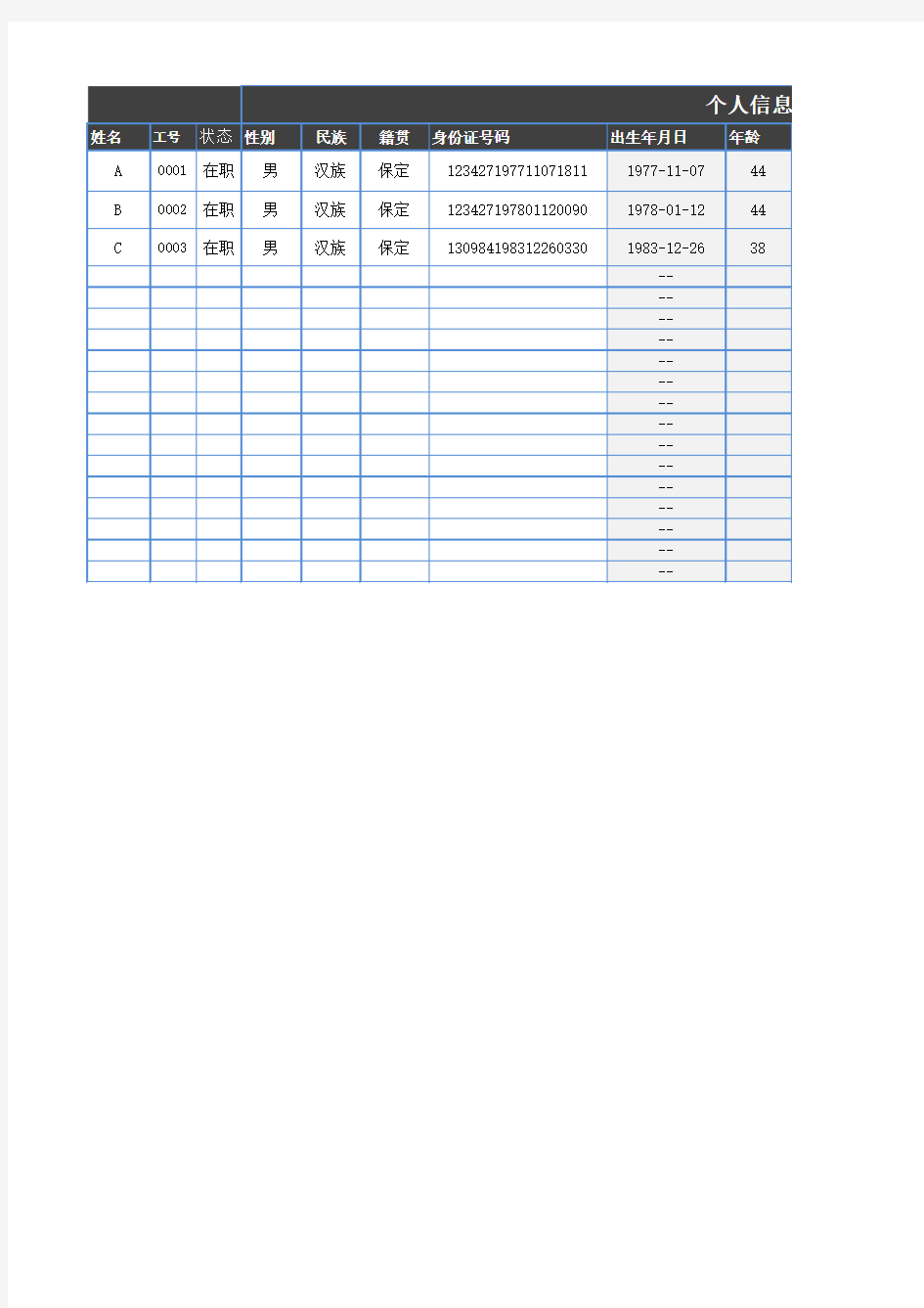 信息表Excel表格模板