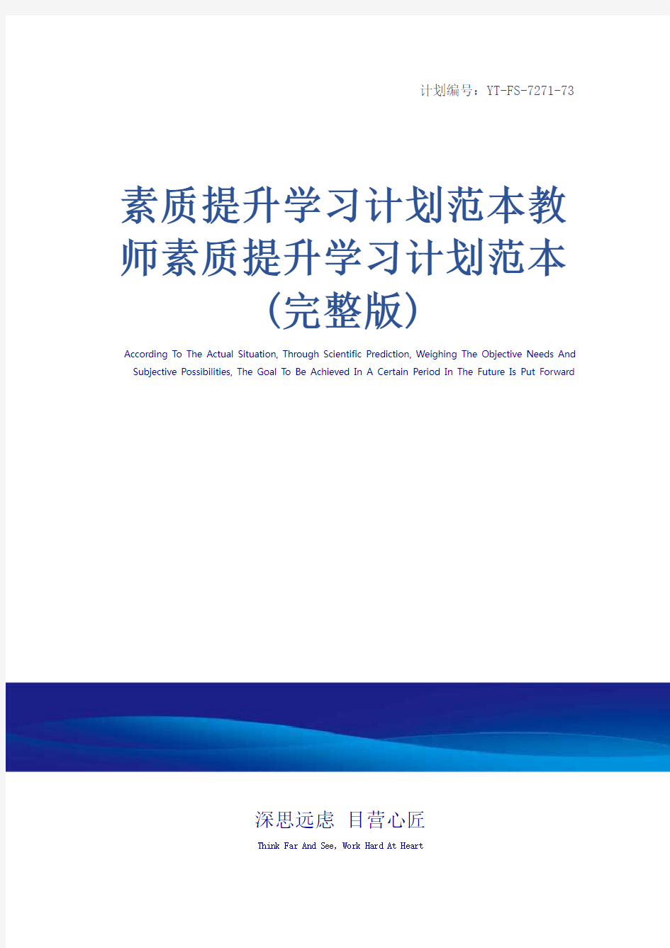 素质提升学习计划范本教师素质提升学习计划范本(完整版)