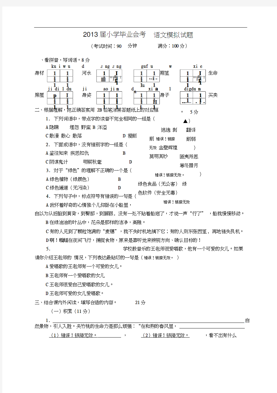 苏教版小学毕业会考语文模拟试题