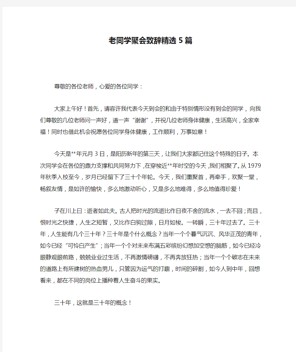 老同学聚会致辞精选5篇