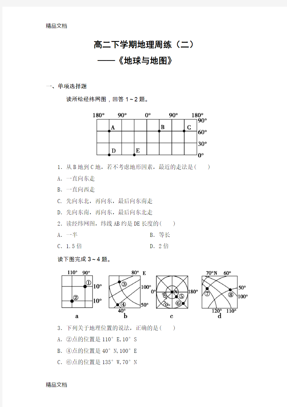 最新高二区域地理《地球与地图》测试题含解析答案