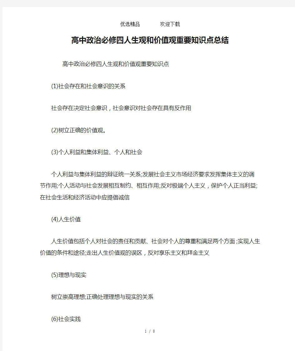 高中政治必修四人生观和价值观重要知识点总结