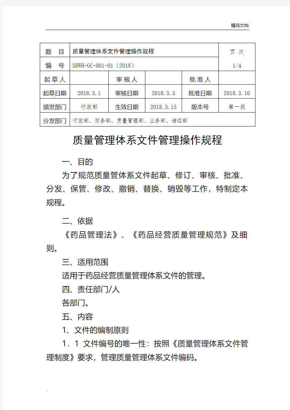 质量管理体系文件管理操作规程