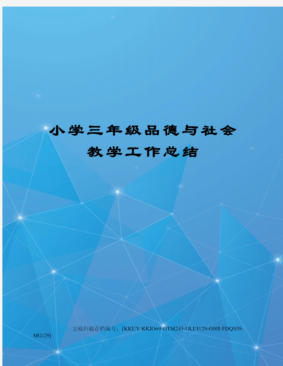 小学三年级品德与社会教学工作总结(终审稿)