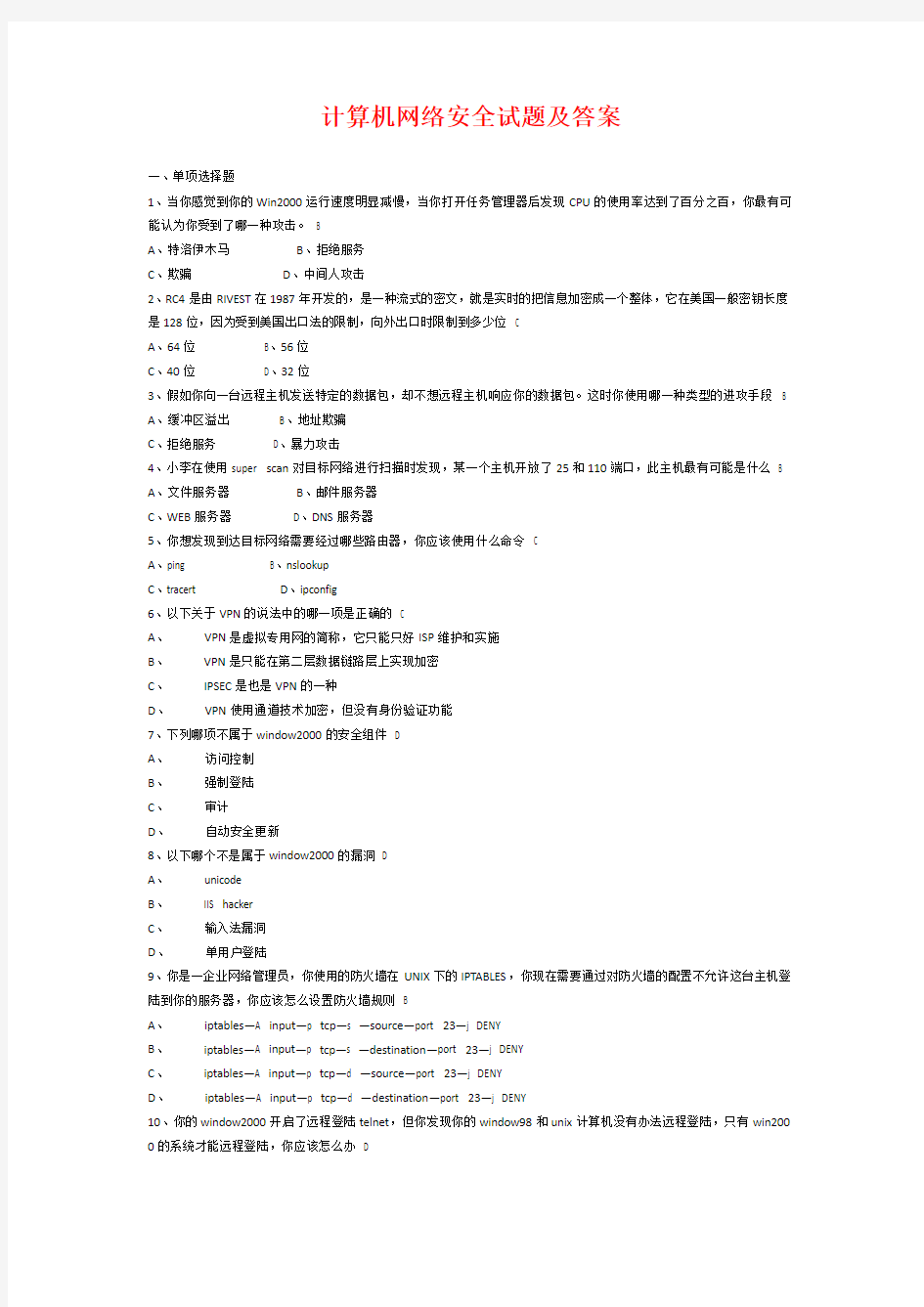 计算机网络安全试题附答案