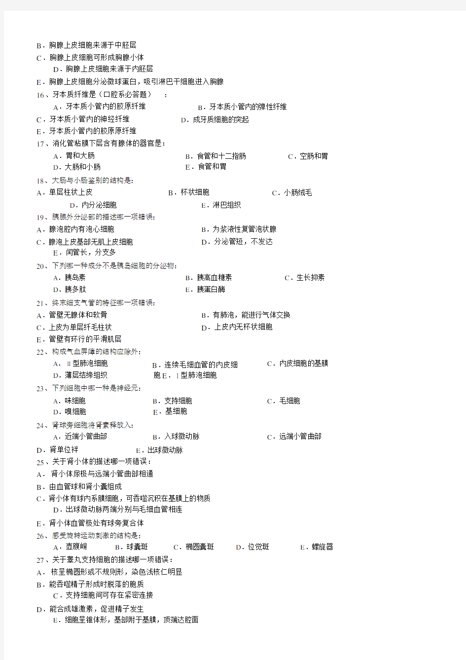 组织学与胚胎学模拟试卷习题.docx