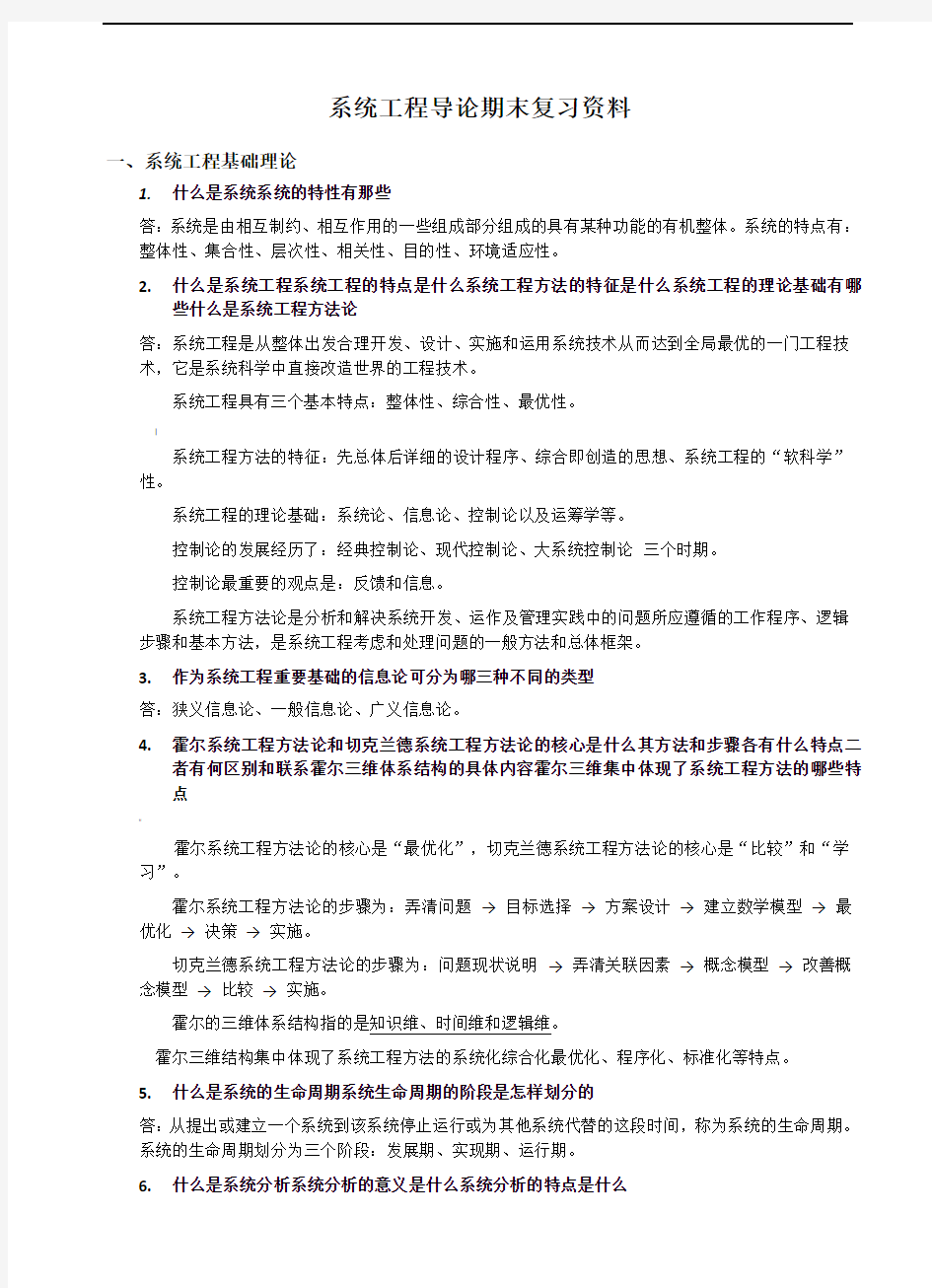 系统工程导论期末复习资料范文